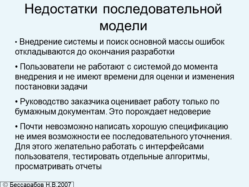 Недостатки последовательной модели  Внедрение системы и поиск основной массы ошибок откладываются до окончания